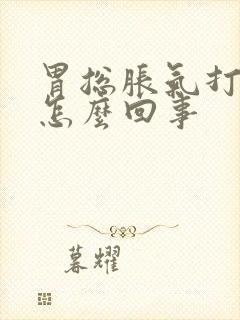 胃总胀气打嗝是怎么回事