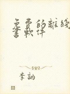 免费的离线的听书软件