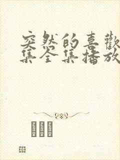 突然的喜欢13集全集播放封面