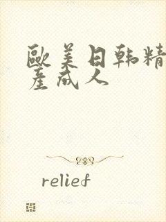 欧美日韩精品国产成人