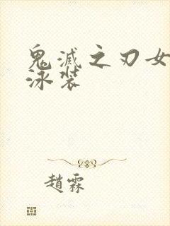 鬼灭之刃女人物泳装