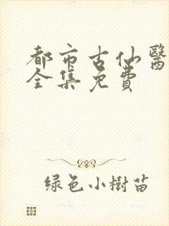 都市古仙医听书全集免费封面