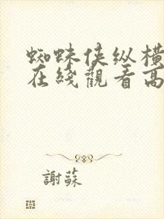 蜘蛛侠纵横宇宙在线观看高清免费观看完整版