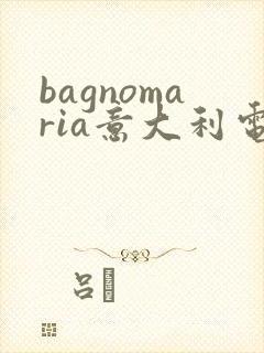 bagnomaria意大利电影资源