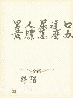 男人尿道口有流黄脓怎么办