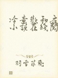 冷意欢和夜澜清小说在线阅读