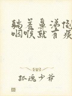 躺着鼻涕倒流到咽喉就有痰