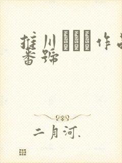 推川ゆうり作品番号