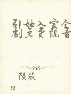 引她入室全集短剧免费观看完整版