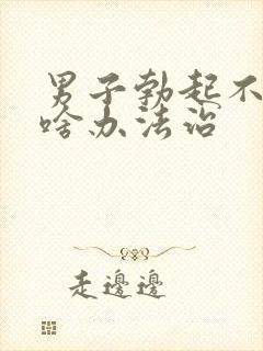 男子勃起不够硬啥办法治封面