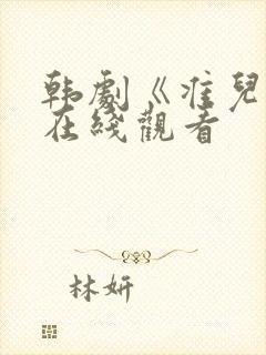 韩剧《准儿媳》在线观看