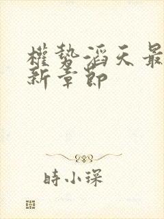 权势滔天最新更新章节