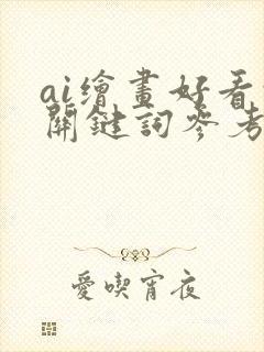 ai绘画好看的关键词参考封面