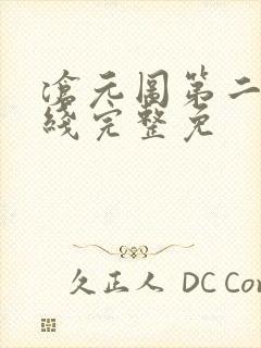 沧元图第二季在线完整免封面