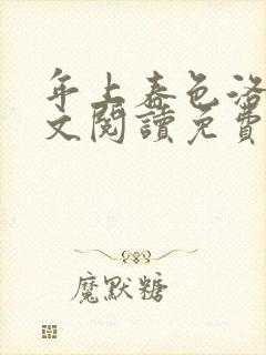 年上春色洛姨全文阅读免费最新章节