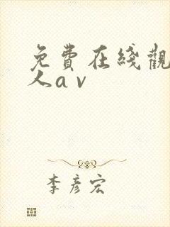 免费在线观看成人a v