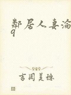 邻居人妻沦陷史9