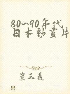 80~90年代日本动画片
