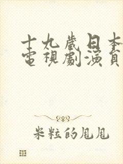 十九岁日本学生电视剧演员表