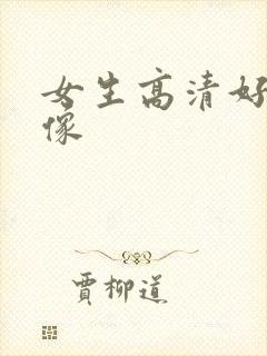 女生高清好看头像