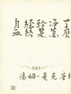 月经干净了又有血丝是怎么回事