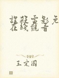 误杀电影免费版在线观看封面