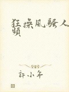 狂操风骚人妻视频封面