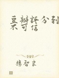 豆瓣评分到底可不可信封面