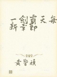 一剑霸天每日更新章节