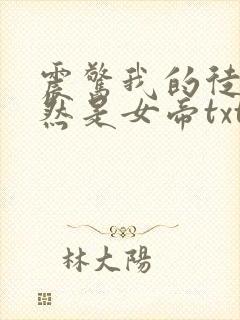 震惊我的徒弟居然是女帝txt全文下载