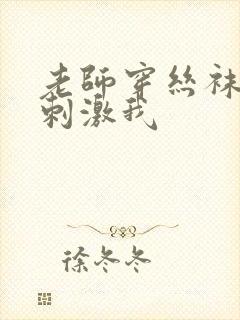 老师穿丝袜用脚刺激我封面