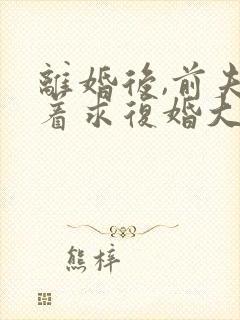 离婚后,前夫哭着求复婚大结局