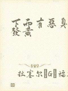 下面有恶臭白带发黄