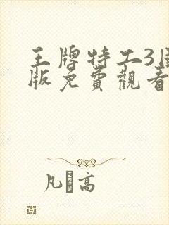 王牌特工3国语版免费观看
