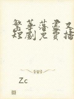 繁华落尽又天明短剧免费播放封面