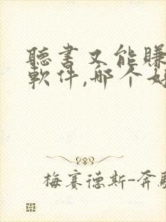 听书又能赚钱的软件,哪个好