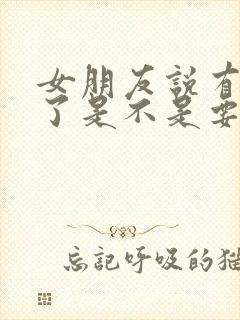 女朋友说有点累了是不是要分手封面