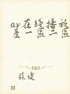 av在线播放国产一区二区