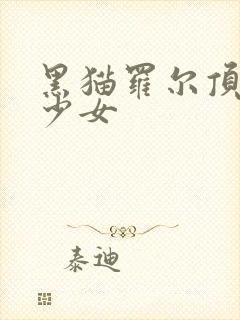 黑猫罗尔顶奇迹少女