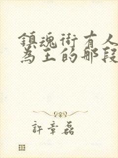 镇魂街有人天生为王的那段台词