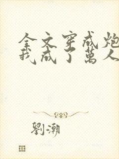 全文穿成炮灰后我成了万人迷封面