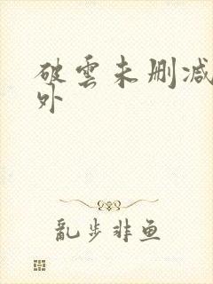 破云未删减+番外封面