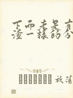 下面老是有豆腐渣一样的分泌物怎么办