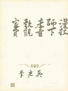 家教老师漫画免费观看下拉式