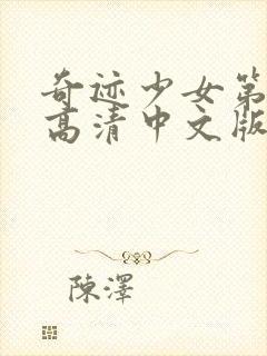 奇迹少女第4季高清中文版