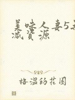 美味人妻5无删减资源封面