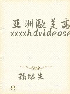 亚洲欧美高清性xxxxhdvideosex