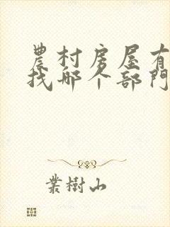 农村房屋有纠纷找哪个部门处理封面