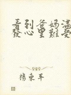 看到爸妈满头白发心里难受