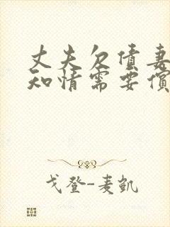 丈夫欠债妻子不知情需要偿还吗?封面